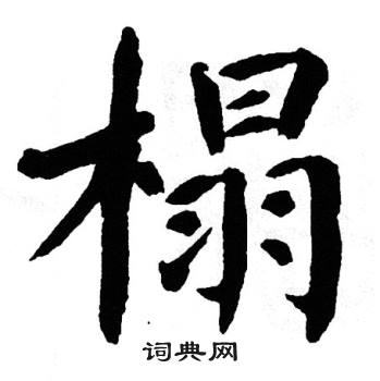 翁闿运写的榻