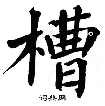 翁闿运写的槽