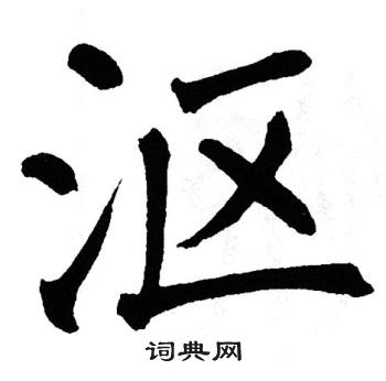 翁闿运写的沤