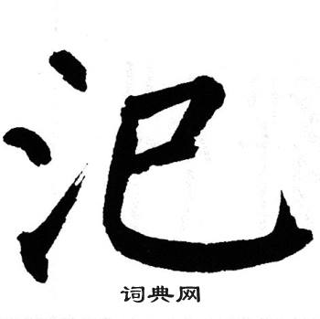 翁闿运写的汜