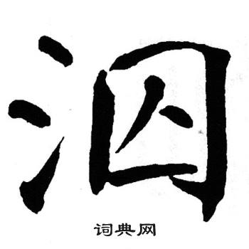 翁闿运写的泅