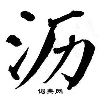 翁闿运写的沥