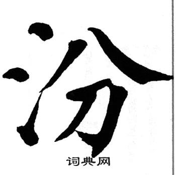 翁闿运写的汾