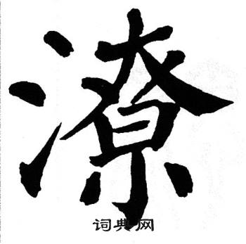 翁闿运写的潦
