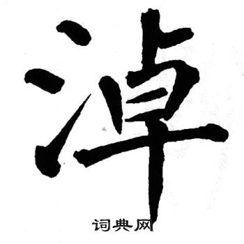 翁闿运写的淖
