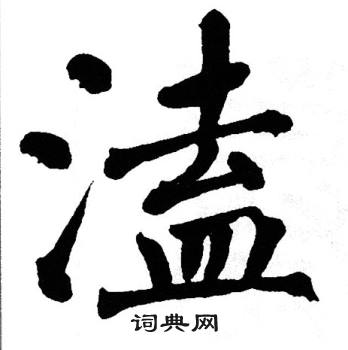 翁闿运写的溘