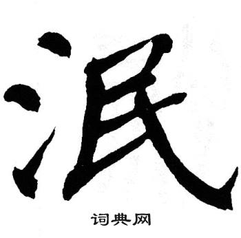 翁闿运写的泯