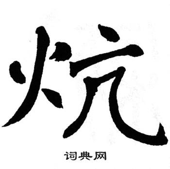 翁闿运写的炕