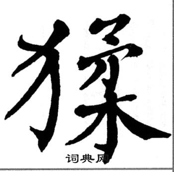 翁闿运写的猱