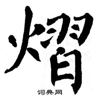 翁闿运写的熠