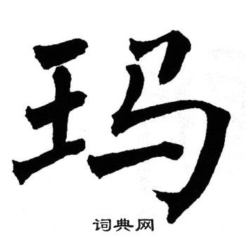 翁闿运写的玛