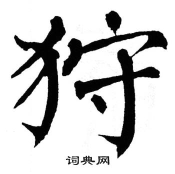 翁闿运写的狩