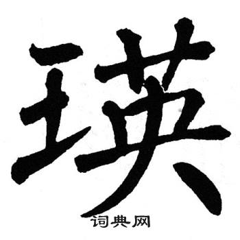 翁闿运写的瑛