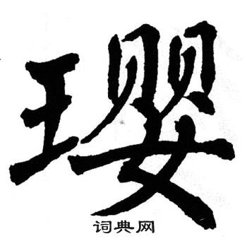 翁闿运写的璎