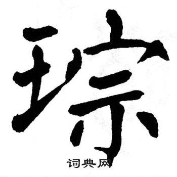翁闿运写的琮