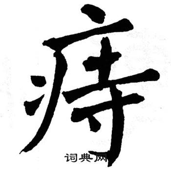 翁闿运写的痔