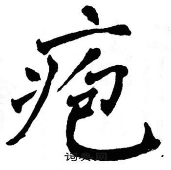 翁闿运写的疱