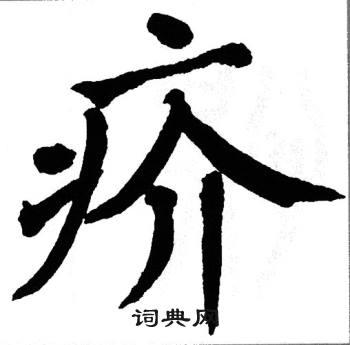 翁闿运写的疥
