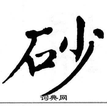 翁闿运写的砂