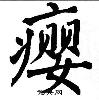 翁闿运写的瘿