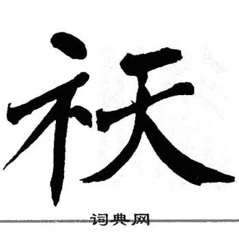 翁闿运写的祆