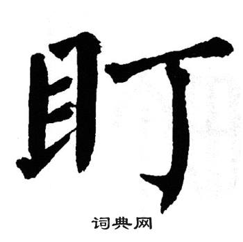 翁闿运写的盯