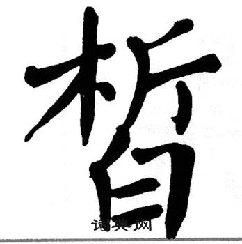 翁闿运写的皙