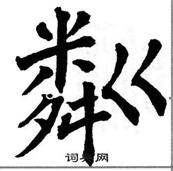 翁闿运写的粼