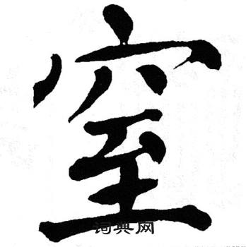 翁闿运写的窒