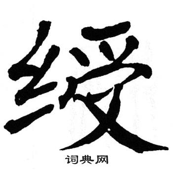 翁闿运写的绶