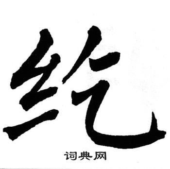 翁闿运写的纥