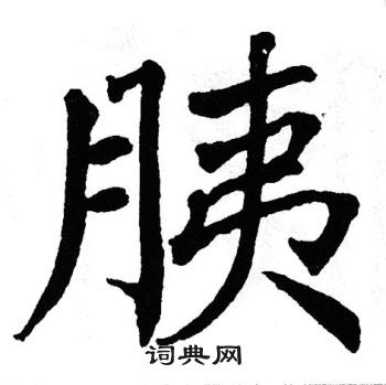 翁闿运写的胰