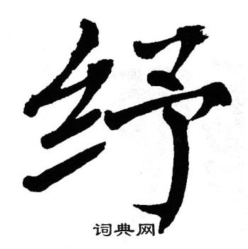 翁闿运写的纾