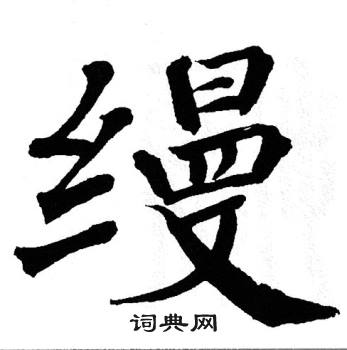 翁闿运写的缦