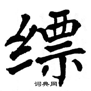 翁闿运写的缥