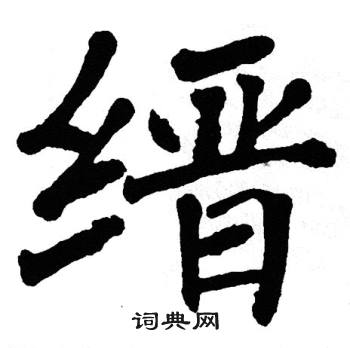 翁闿运写的缙