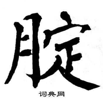 翁闿运写的腚