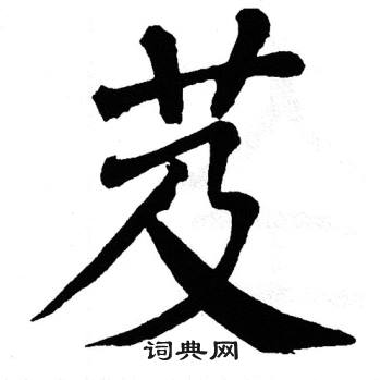 翁闿运写的芨