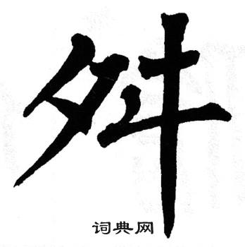 翁闿运写的舛