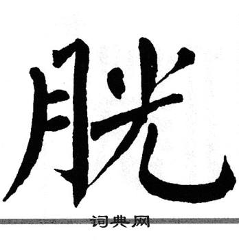 翁闿运写的胱