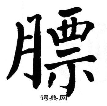 翁闿运写的膘