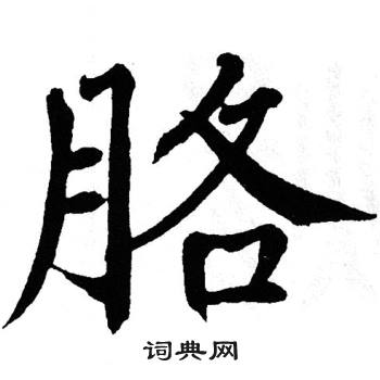 翁闿运写的胳