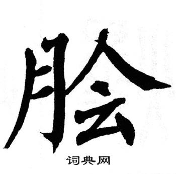 翁闿运写的脍