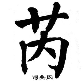 翁闿运写的芮