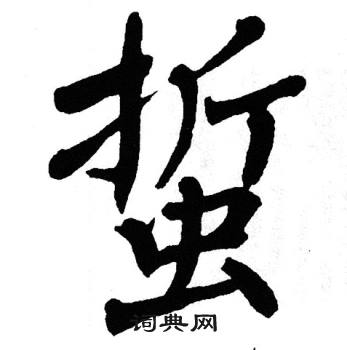 翁闿运写的蜇