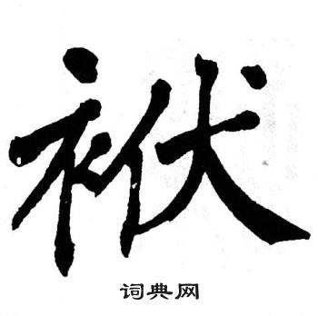 翁闿运写的袱