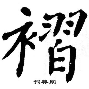翁闿运写的褶