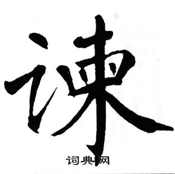 翁闿运写的谏