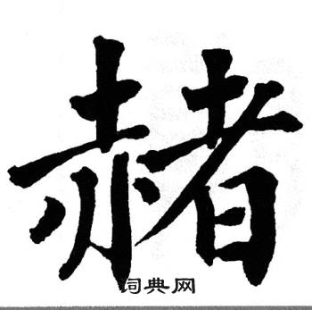 翁闿运写的赭