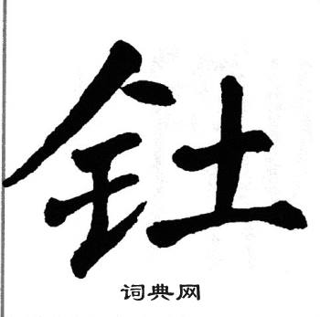 翁闿运写的钍